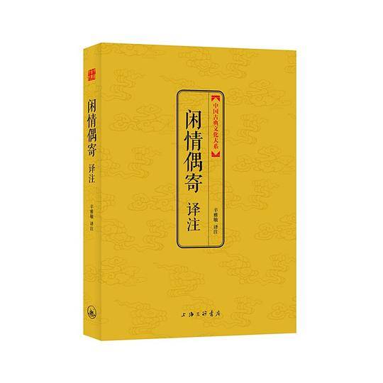 闲情偶寄译注