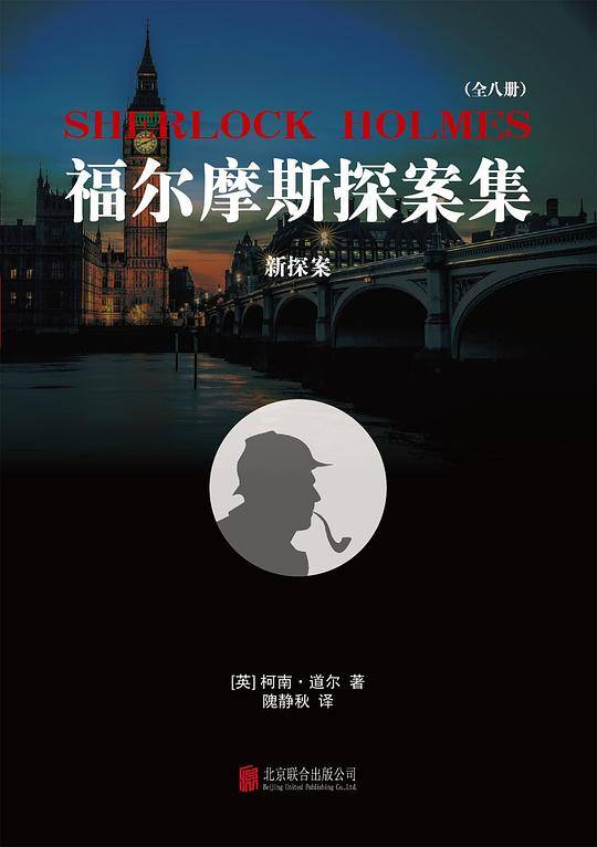福尔摩斯探案集7：新探案