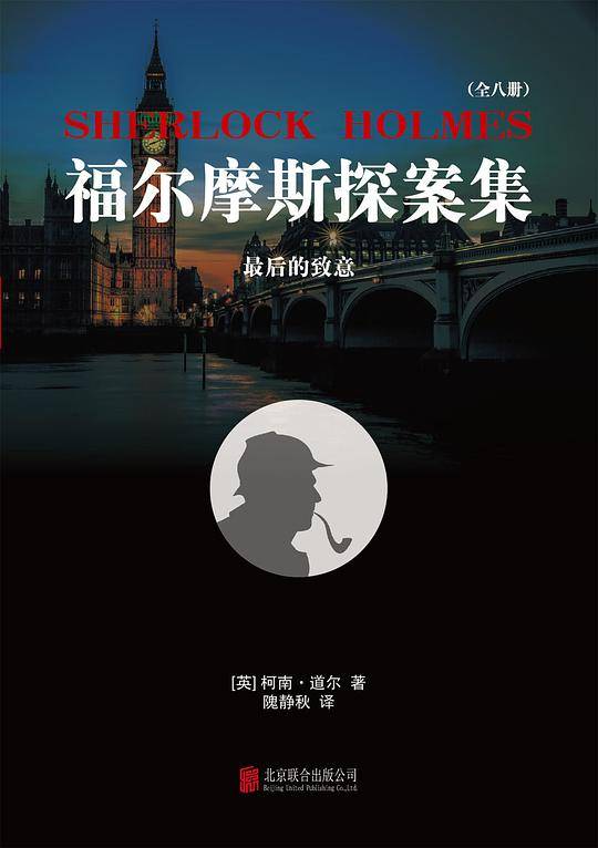 福尔摩斯探案集8：最后的致意