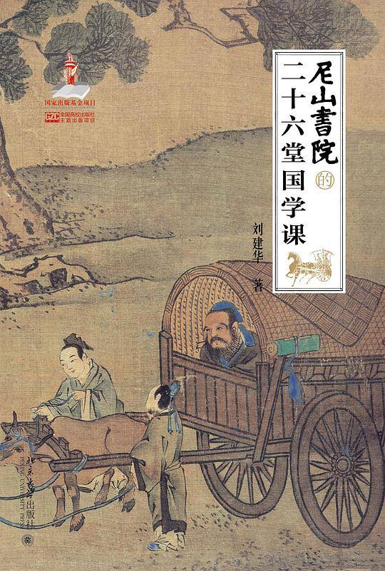 尼山书院的二十六堂国学课