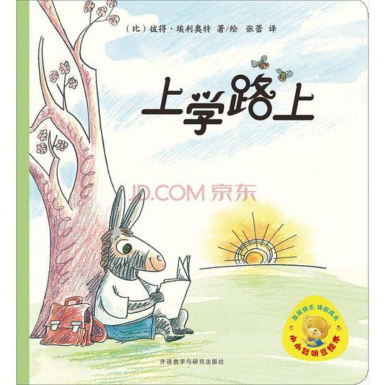 小小聪明豆绘本：上学路上