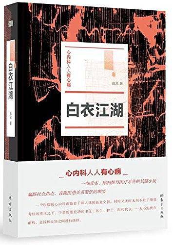 白衣江湖