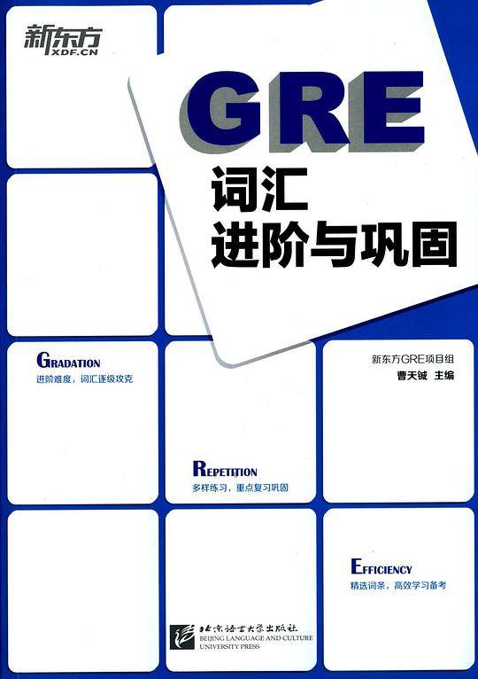 GRE词汇进阶与巩固
