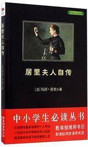 居里夫人自传 黑皮阅读升级版 八年级上 中小学生阅读文库
