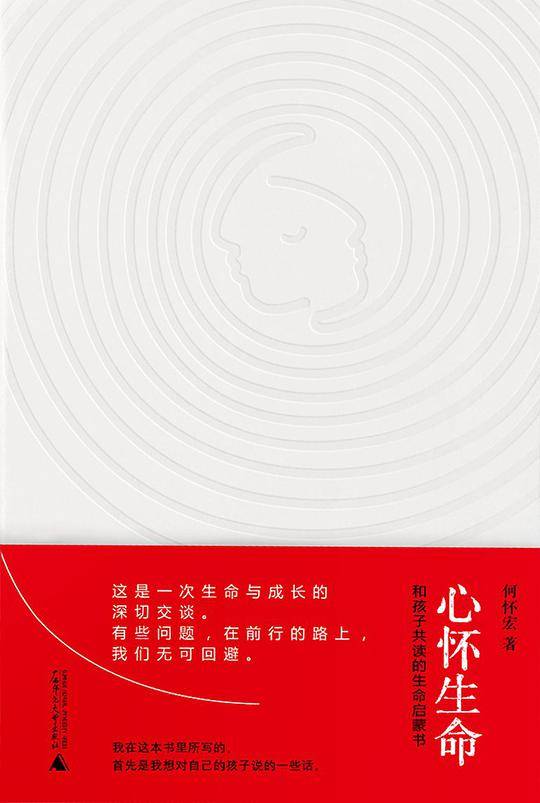 心怀生命  和孩子共读的生命启蒙书