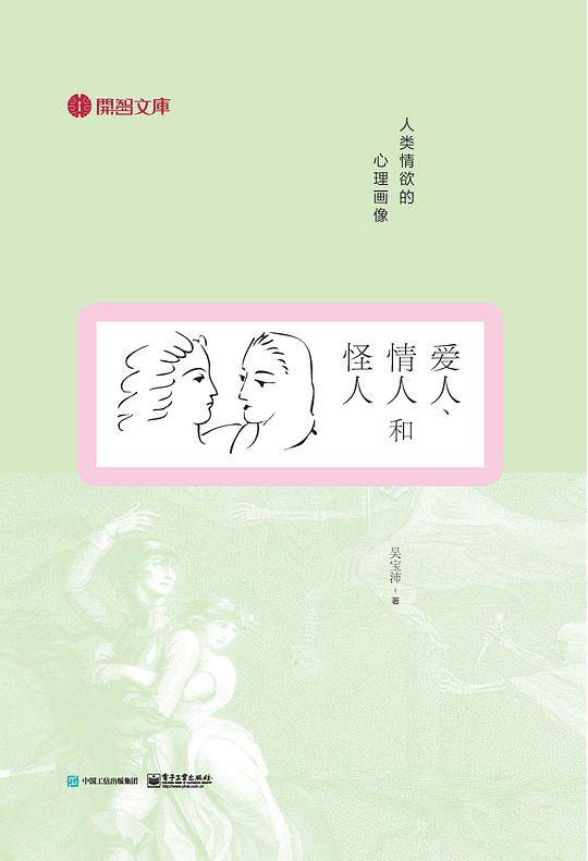 爱人、情人和怪人