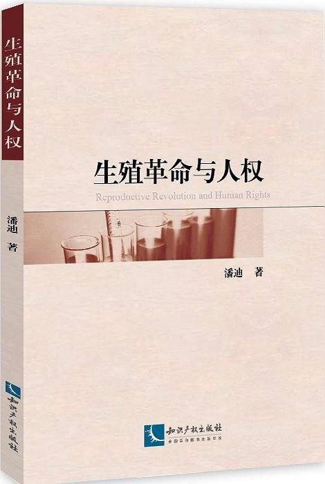 生殖革命与人权