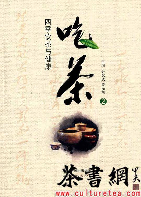 《吃茶.2：四季饮茶与健康》