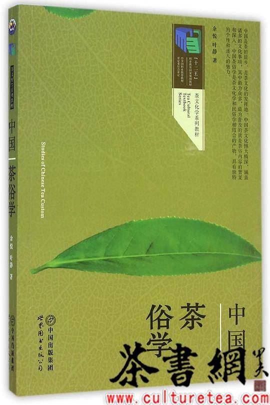 《中国茶俗学》(茶文化学系列教材十二五职业教育国家规划教材)