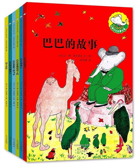 大师名作绘本馆：大象巴巴故事全集
