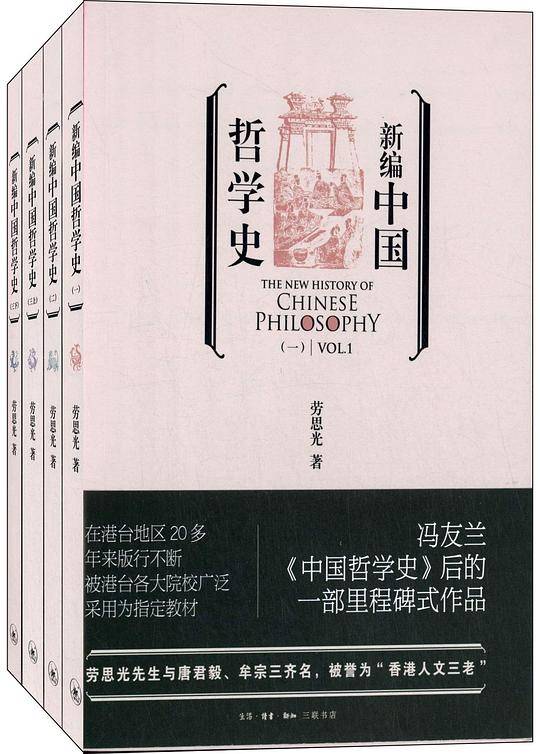 新编中国哲学史