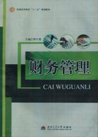 财务管理