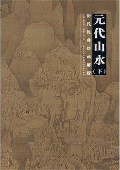 历代绘画经典解析--元代山水