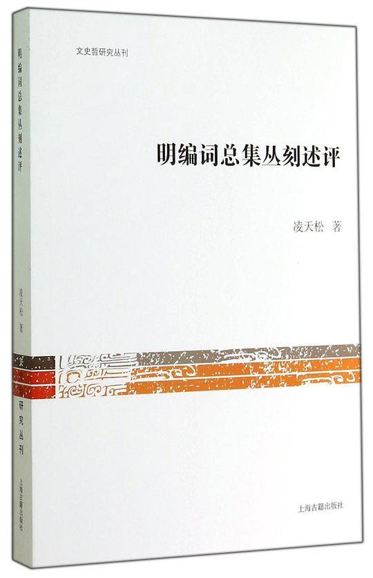 明编词总集丛刻述评