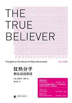 狂热分子――码头工人哲学家的深思录