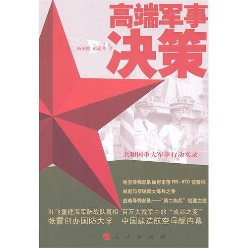 高端军事决策――共和国重大军事行动实录