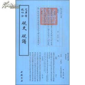 四库全书艺术类砚史砚谱