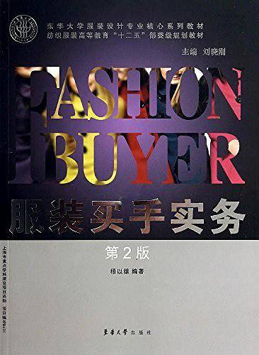 服装买手实务