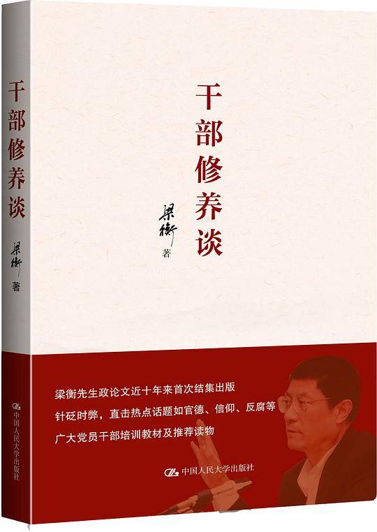 干部修养谈