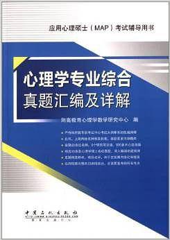 心理学专业综合真题汇编及详解