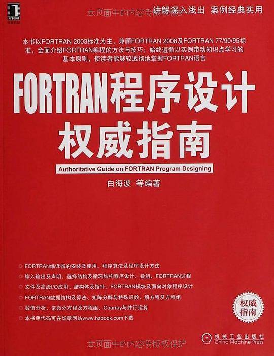 FORTRAN程序设计权威指南