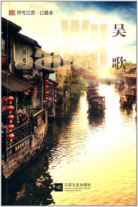 吴歌--《符号江苏?口袋本》第一辑