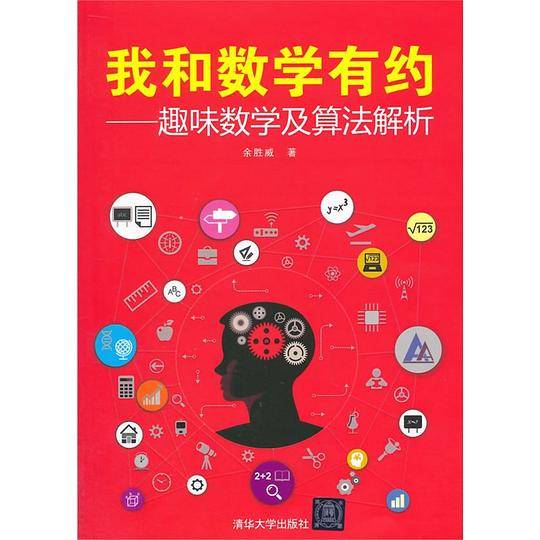 我和数学有约――趣味数学及算法解析