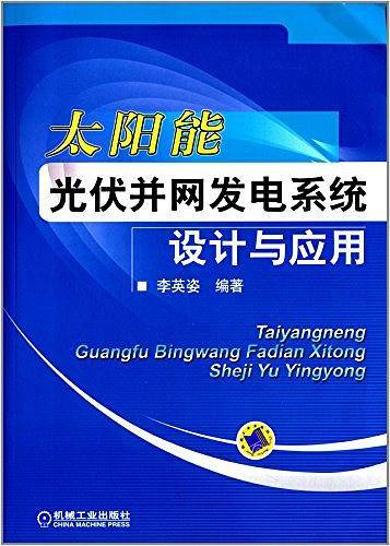 太阳能光伏并网发电系统设计与应用