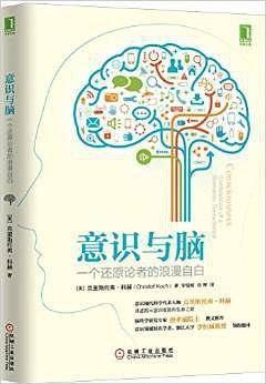 意识与脑：一个还原论者的浪漫自白