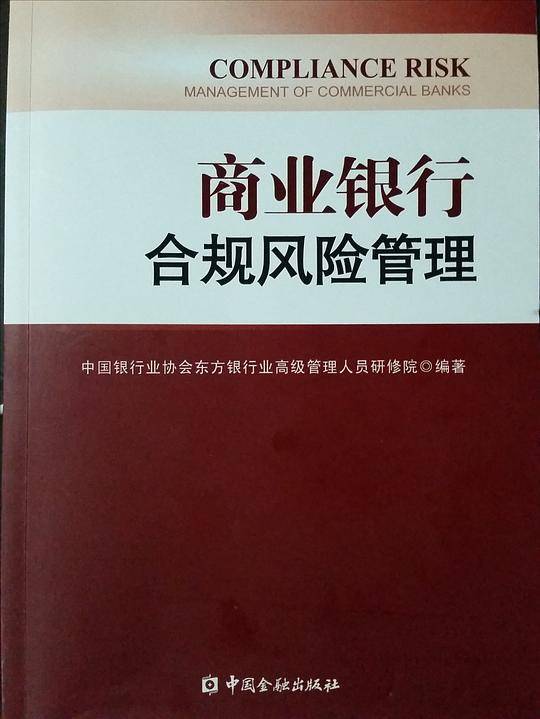 商业银行合规风险管理
