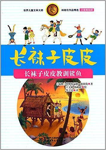 世界儿童文学大师林格伦作品精选·长袜子皮皮