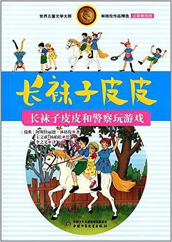 世界儿童文学大师林格伦作品精选·长袜子皮皮