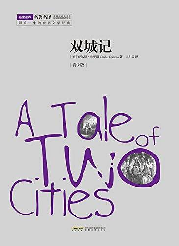 双城记 名家名译&非改写 余秋雨 梅子涵鼎力推荐