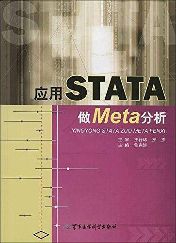 应用STATA做Meta分析