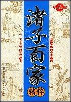 诸子百家精粹