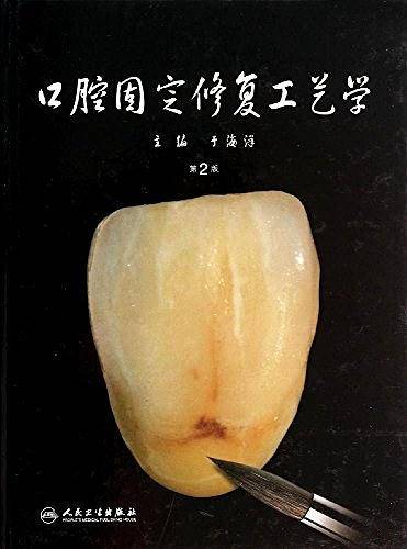 口腔固定修复工艺学