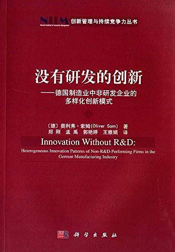 没有研发的创新-德国制造业中非研发企业的多样化创新模式