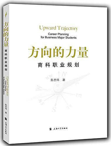 方向的力量：商科职业规划