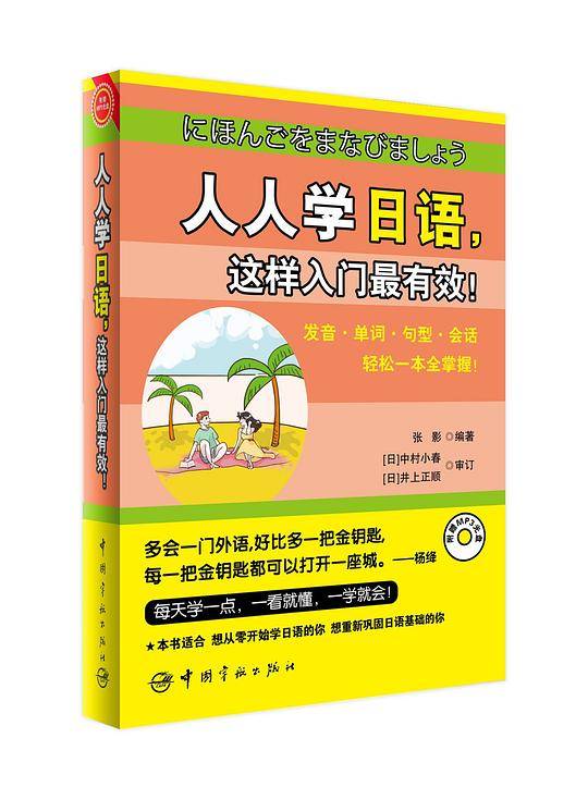 人人学日语，这样入门最有效！