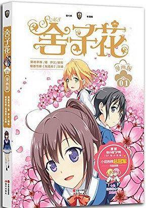 舍子花漫画版01