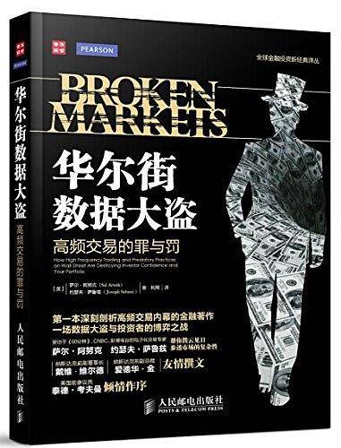 华尔街数据大盗-高频交易的罪与罚