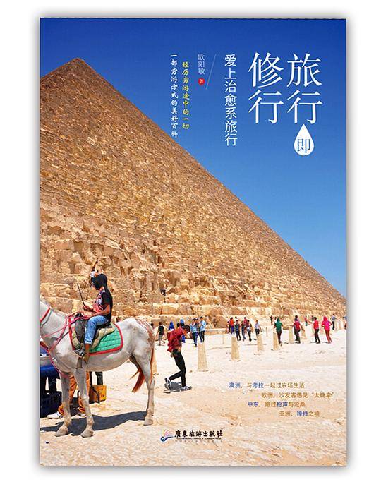 旅行即修行：爱上治愈系旅行