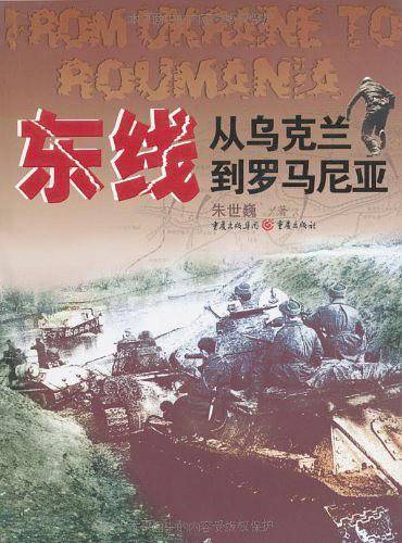东线：从乌克兰到罗马尼亚