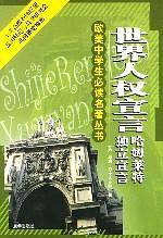 欧美中学生必读名著丛书