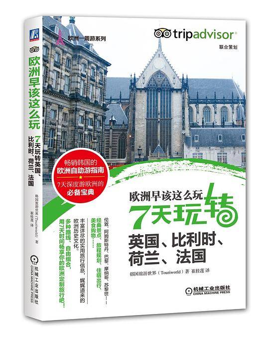 欧洲早该这么玩 7天玩转英国、比利时、荷兰、法国