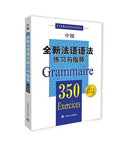 全新法语语法350练习与指导