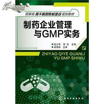 制药企业管理与GMP实务