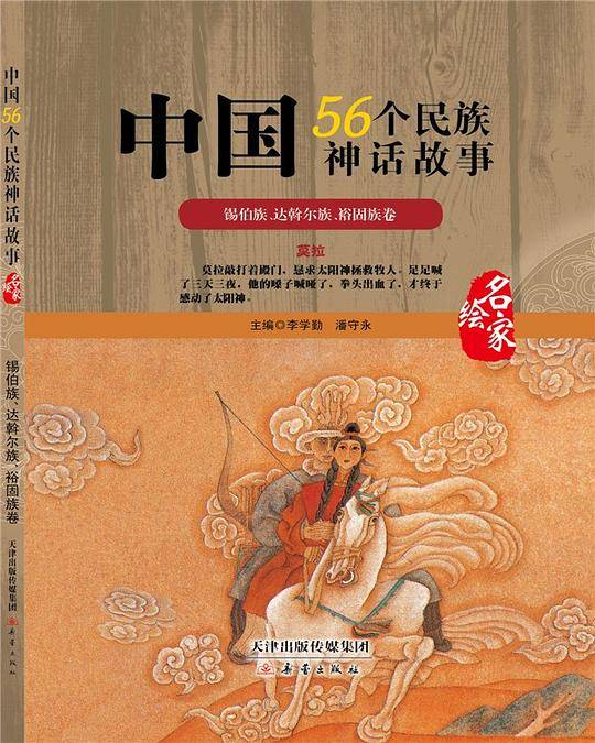 中国56个民族神话故事―锡伯族、达斡尔族、裕固族卷