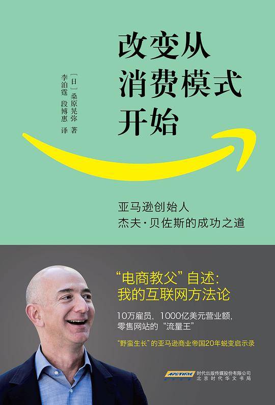 改变从消费模式开始――亚马逊创始人杰夫・贝佐斯的成功之道