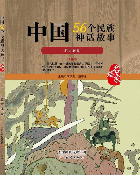 中国56个民族神话故事―蒙古族卷